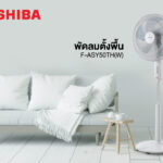 พัดลมโตชิบา ลมเย็นแรง ด้วยสัมผัสสบายตัว