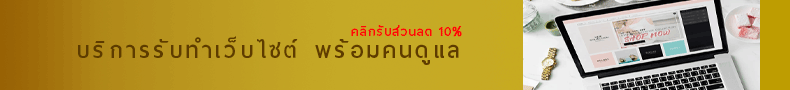 รับทำเว็บไซต์ รับทำเว็บขายของ