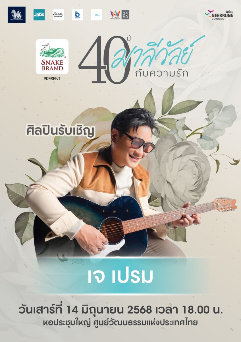 คอนเสิร์ต 40 ปี มาลีวัลย์ กับ ความรัก