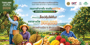 ตลาดปฐมมงคล จุดนัดพบของผลไม้ไทยคุณภาพ ในกิจกรรม “Thailand : The Land of Tropical Fruits 2026”
